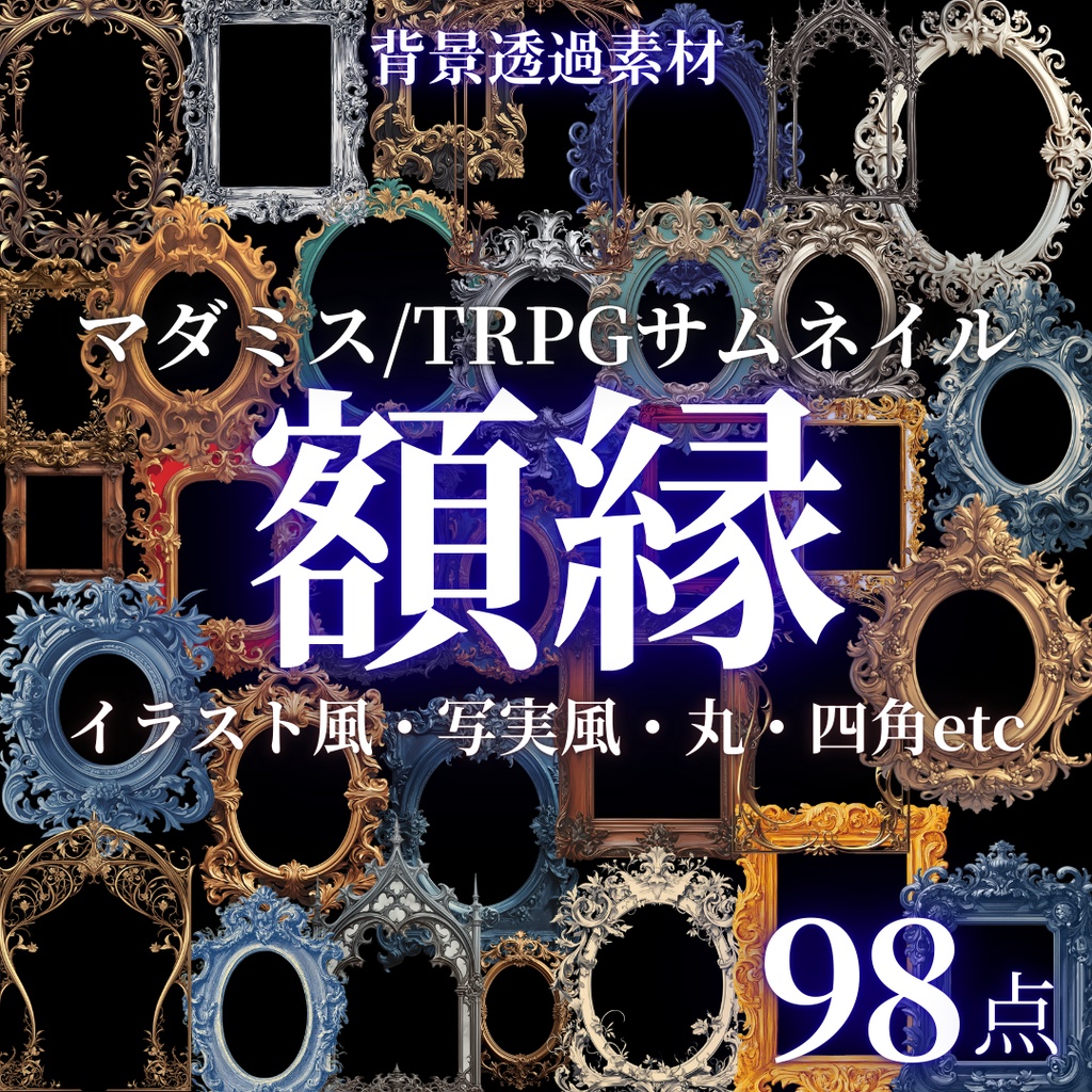 【透過済98点】額縁[png]｜TRPG・マダミス・サムネイル用・丸額縁・四角額縁・装飾
