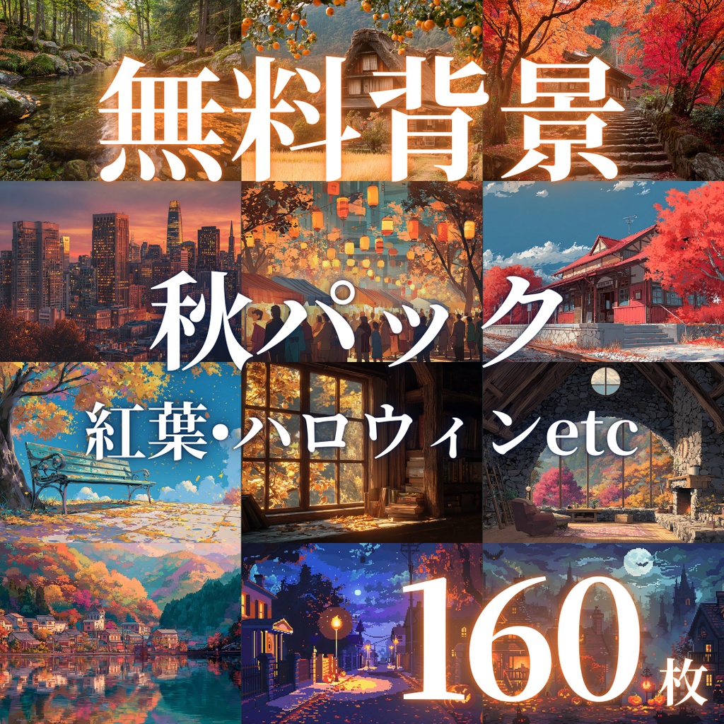 【フリー素材】秋の風景イラスト160枚|TRPG・ブログ・SNSに使える無料背景素材