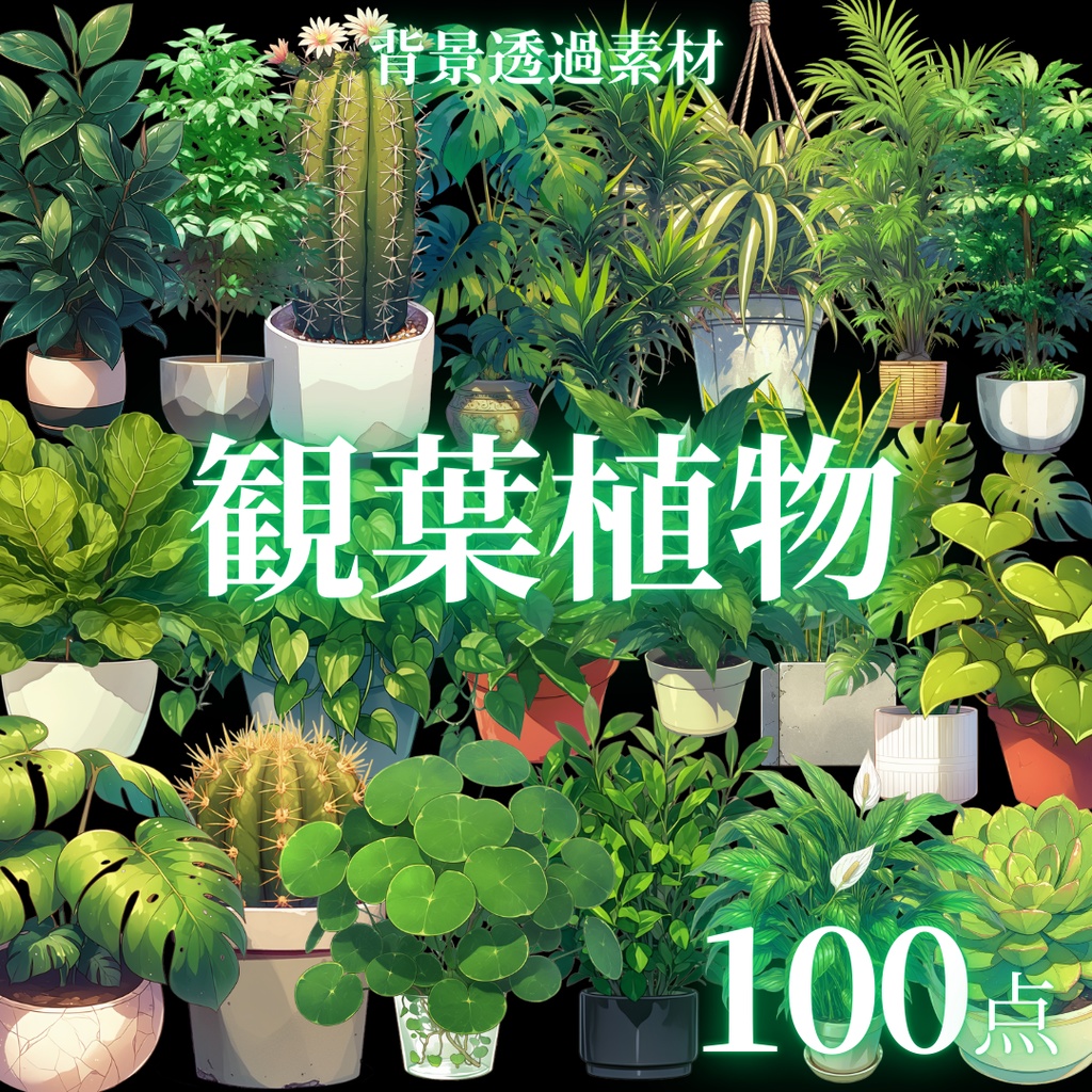 【透過100点】観葉植物イラスト素材 [PNG]｜ファンタジー・TRPG・ゲーム・デザイン