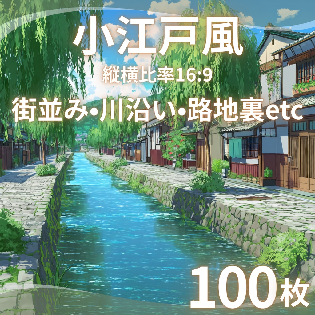 【TRPG背景素材】小江戸風 100枚|春夏秋冬・街並み・川沿い・裏路地etc