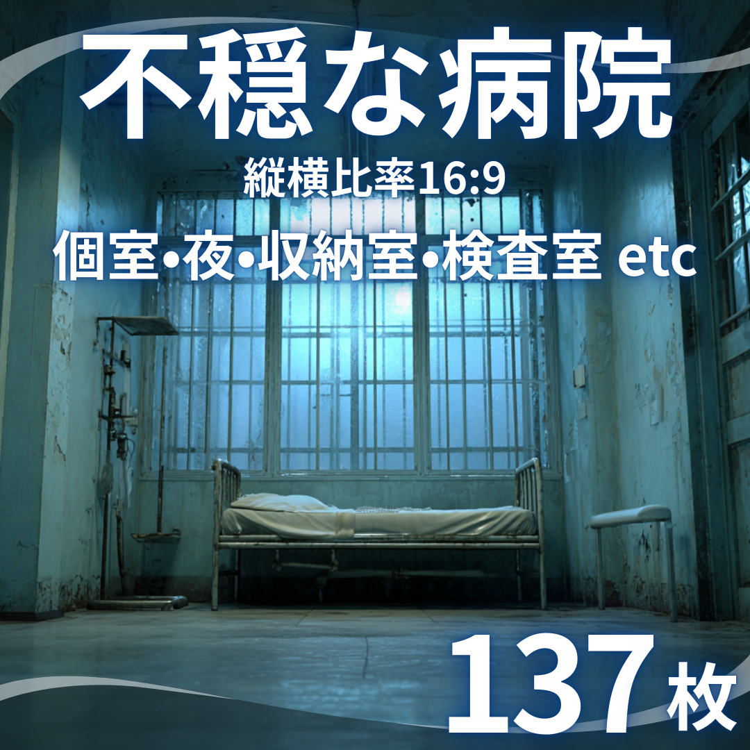 【背景素材】不穏な病院137枚|個室・大部屋・廊下・隔離病室・ICU・精神科・夜の病室(TRPG, CoC, マダミス, ココフォリア ...