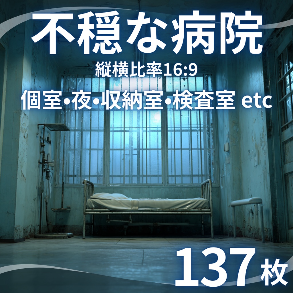 【背景素材】不穏な病院137枚｜個室・大部屋・廊下・隔離病室・ICU・精神科・夜の病室（TRPG, CoC, マダミス, ココフォリア, ゲーム）
