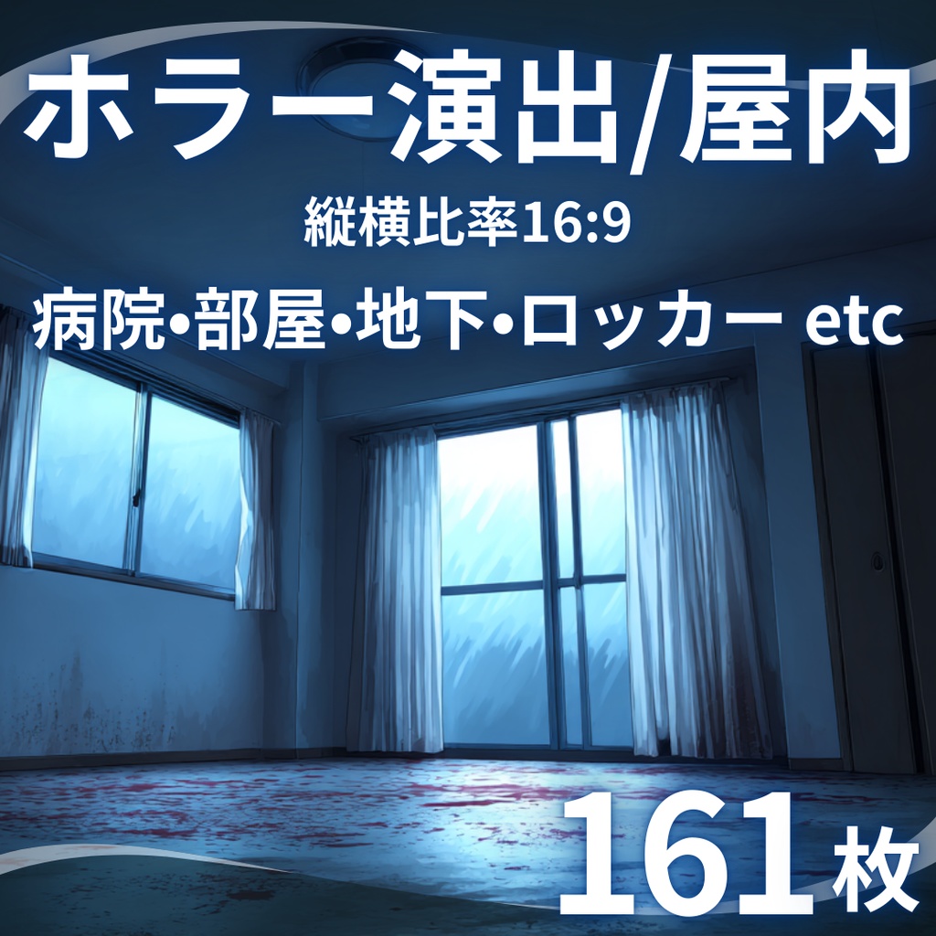 【背景素材】ホラー演出/屋内 161枚｜日常・病院・廊下・古民家・洋館・アパート・地下室・教室（TRPG, マダミス, ココフォリア, ゲーム）