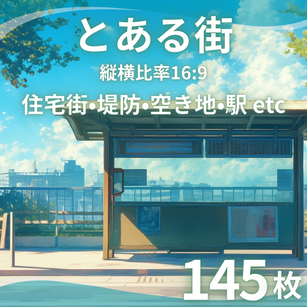 【背景素材】とある街 145枚｜住宅街・堤防・海沿い・空き地・駅・郊外・商店（TRPG, マダミス, ココフォリア, ゲーム）
