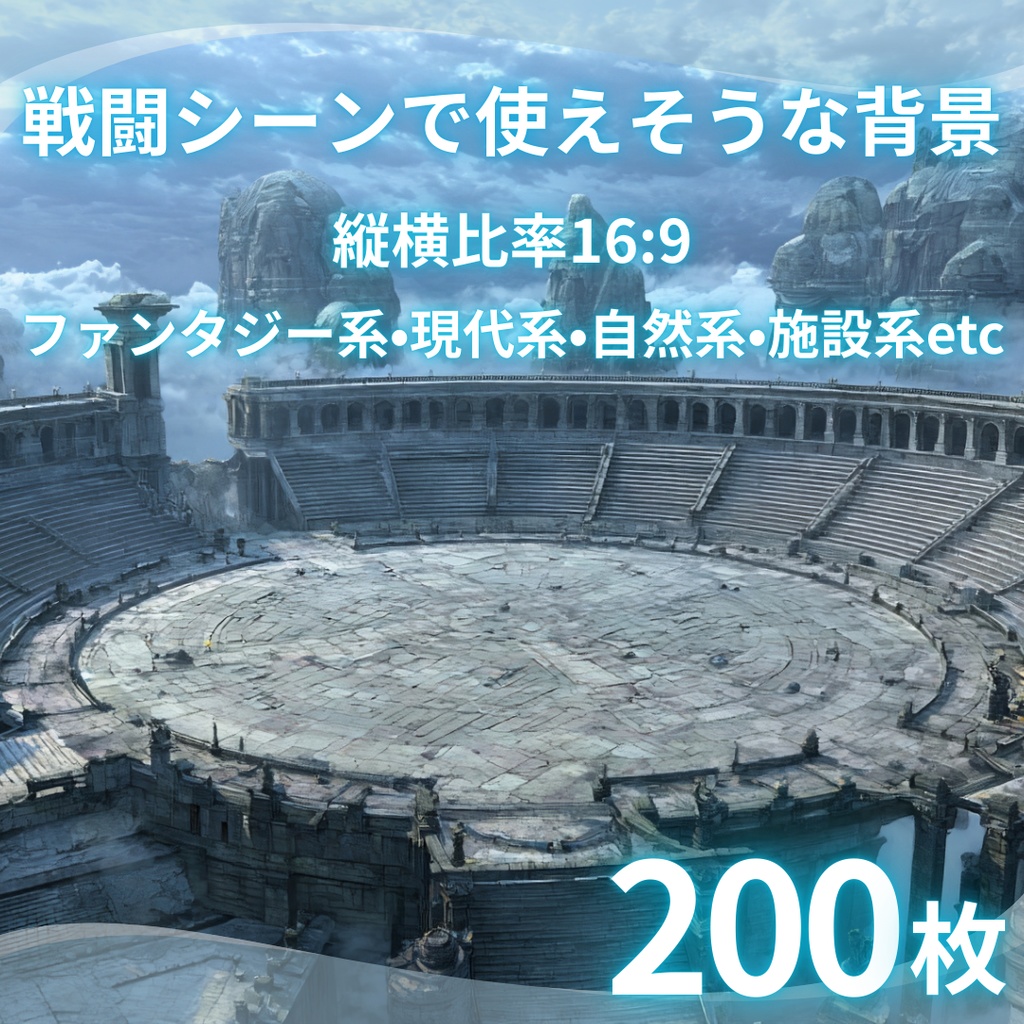 【背景素材】 戦闘シーンで使えそうな背景 200枚｜ファンタジー系•現代系•自然系•施設系（TRPG, マダミス, ココフォリア, ゲーム）