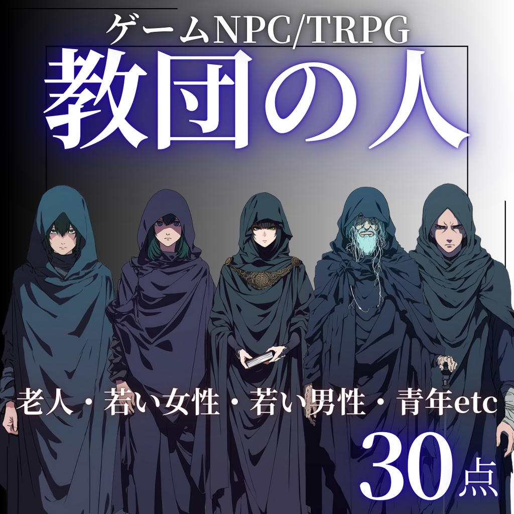 【立ち絵素材】教団の人 [PNG30点]｜ファンタジー・TRPG・ゲームNPC・モブ