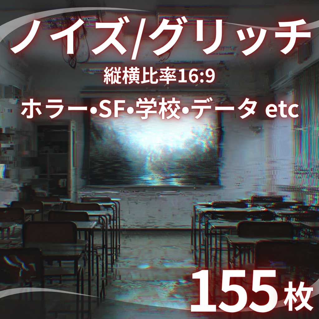 【背景素材】ノイズ・グリッチ風 155枚｜（TRPG, マダミス, ココフォリア, ゲーム）