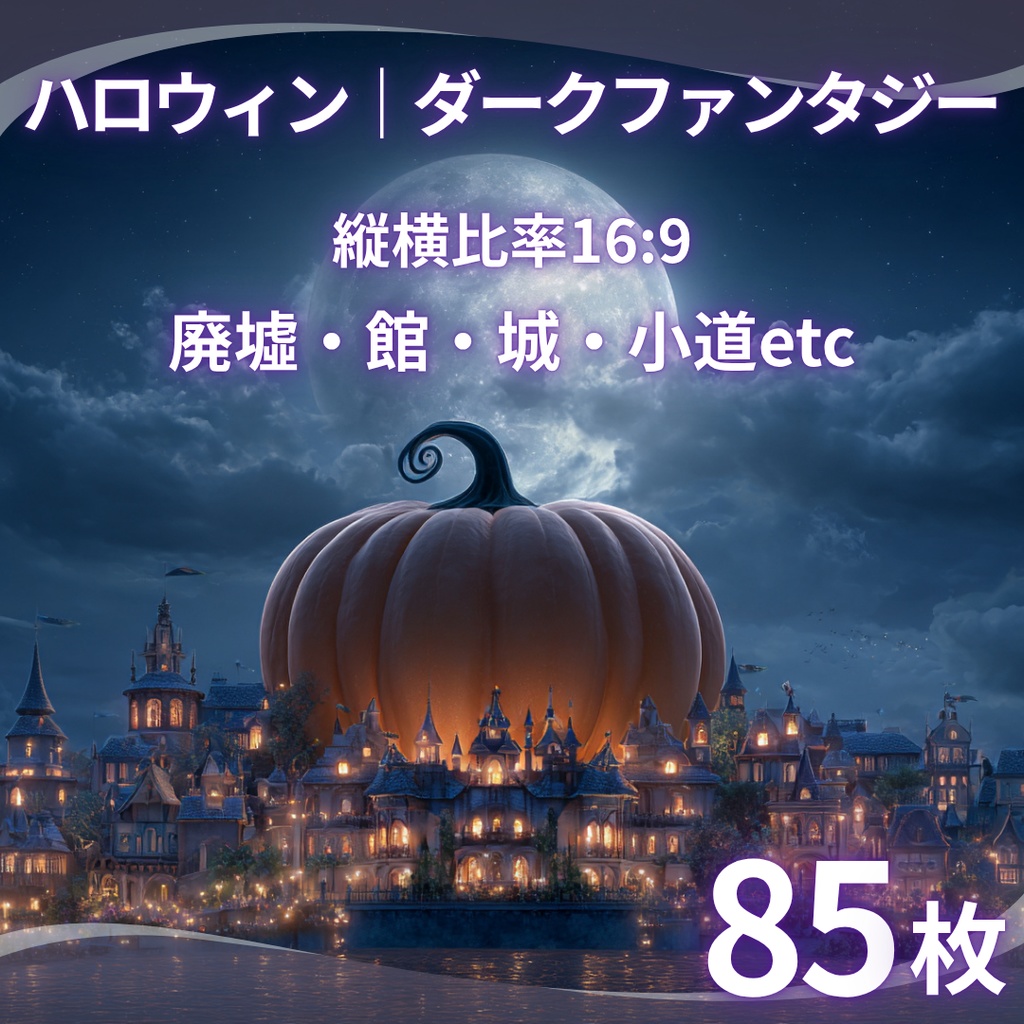 【背景素材】 ハロウィン｜ダークファンタジー 85枚｜廃墟・館・城・小道etc（TRPG, マダミス, ココフォリア, ゲーム）