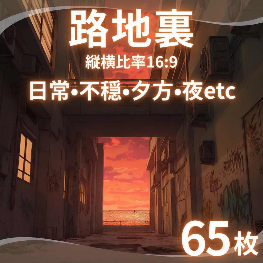 【背景素材】 路地裏 65枚|日常•不穏•夕方•夜etc(TRPG, マダミス, ココフォリア, ゲーム)