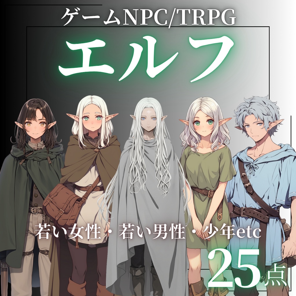 【立ち絵素材】エルフ [PNG25点]｜ファンタジー・TRPG・ゲームNPC・モブ