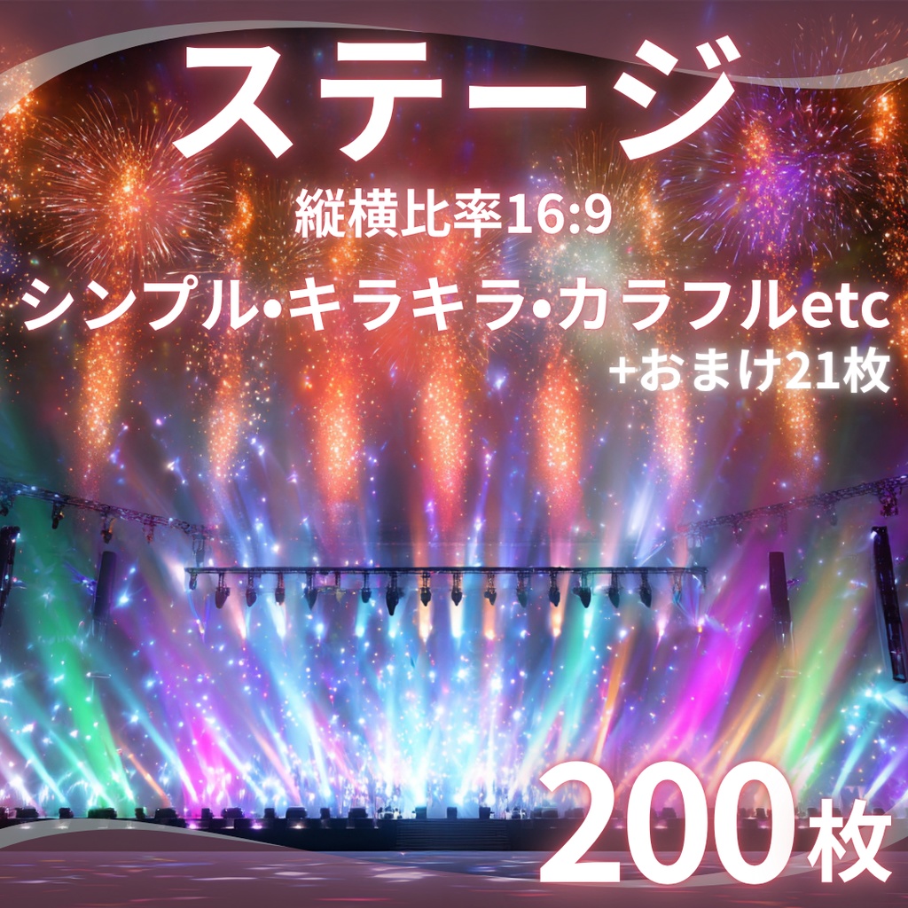 【背景素材】 ステージ 200枚|シンプル•キラキラ•カラフルetc(TRPG, マダミス, ココフォリア, ゲーム)