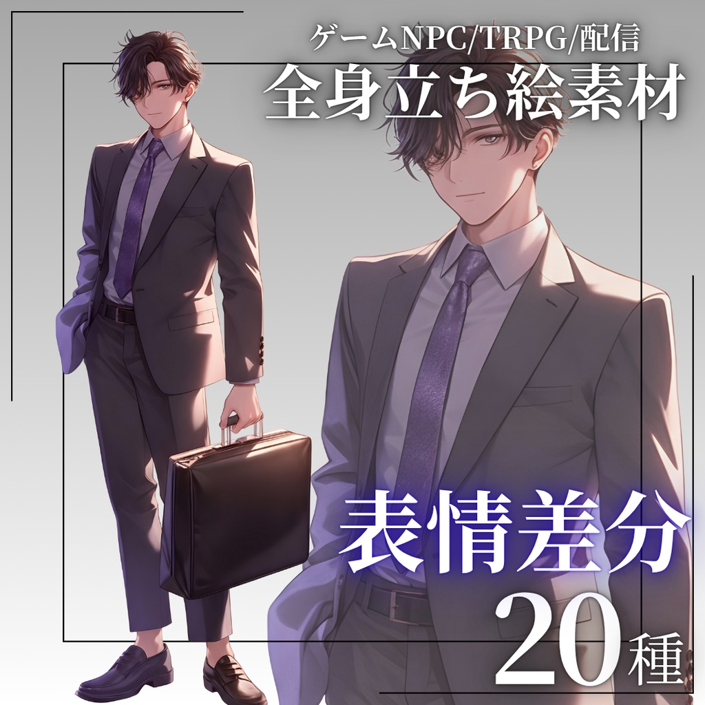 【立ち絵素材】男性サラリーマン(会社員/営業マン)表情差分20種|TRPG・ゲーム素材・配信素材