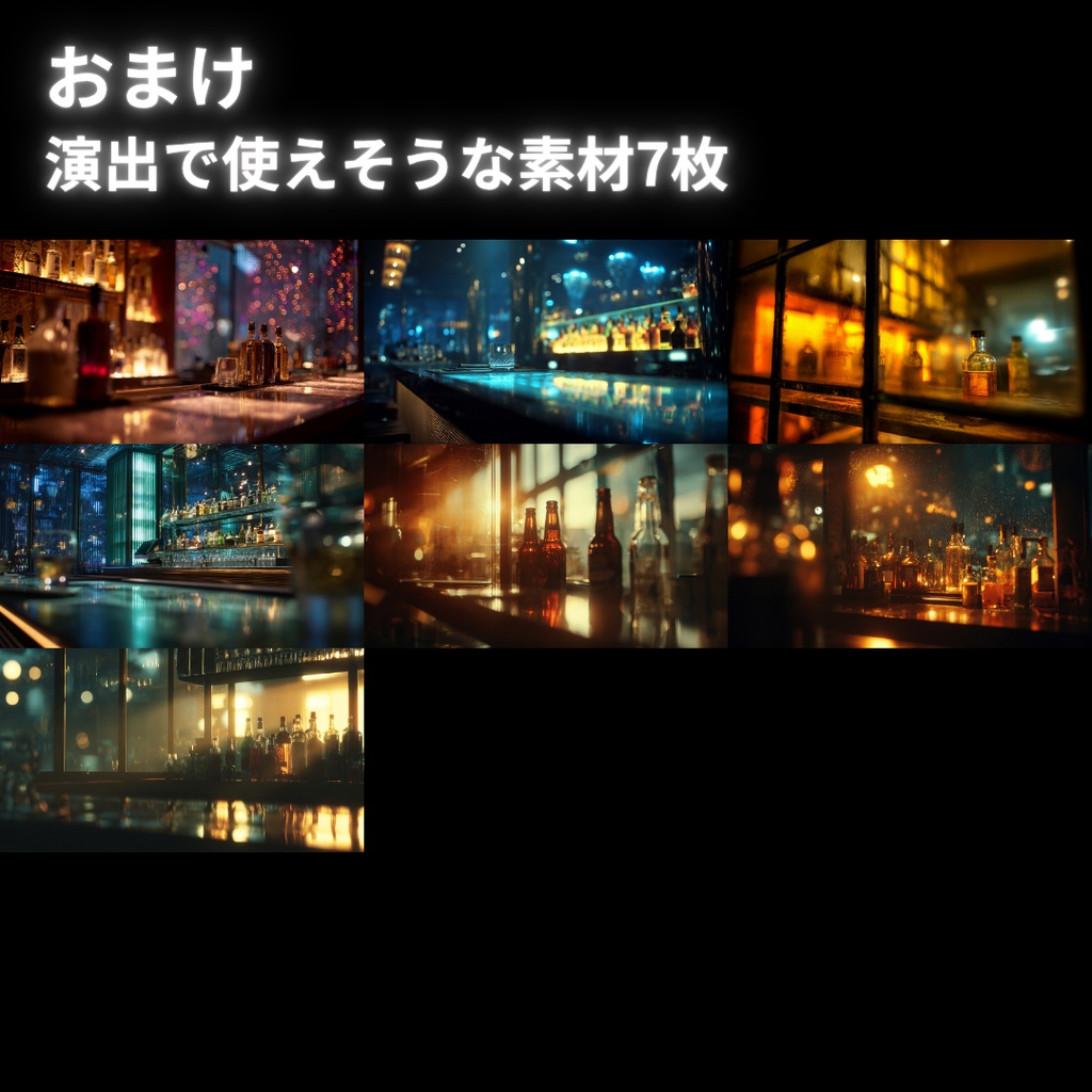 【背景素材】 バー 65枚|VIP•夜景•アジト•都会etc(TRPG, マダミス, ココフォリア, ゲーム)