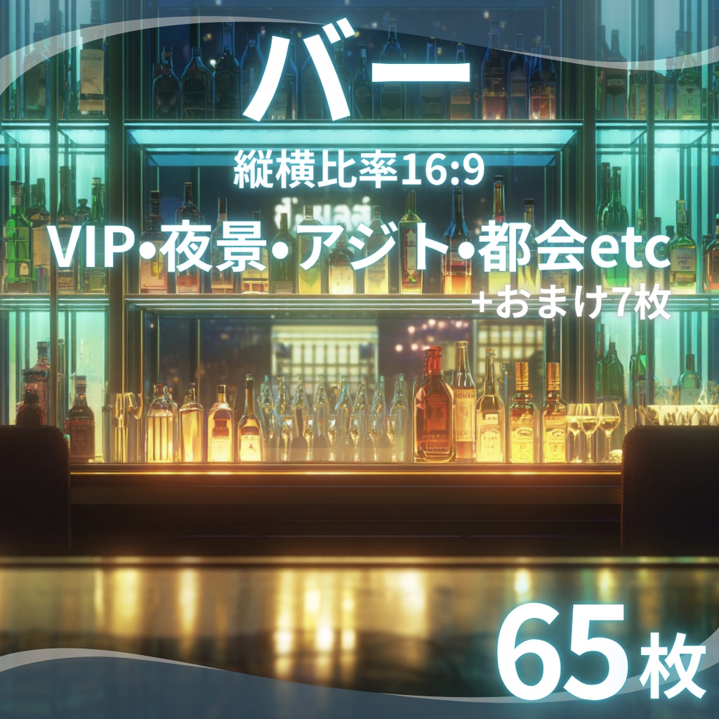 【背景素材】 バー 65枚|VIP•夜景•アジト•都会etc(TRPG, マダミス, ココフォリア, ゲーム)