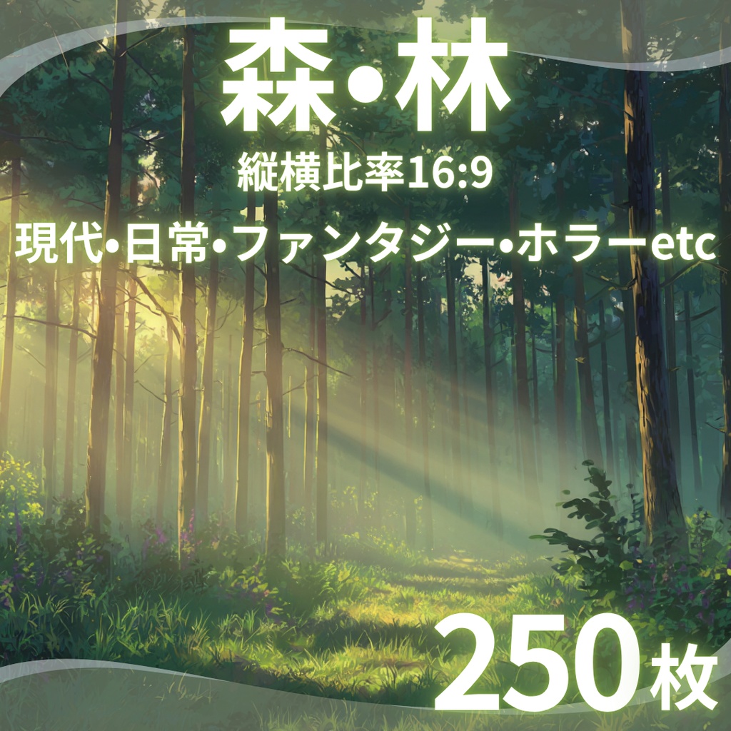【背景素材】 森・林 250枚|現代•日常•ファンタジー•ホラーetc(TRPG, マダミス, ココフォリア, ゲーム)