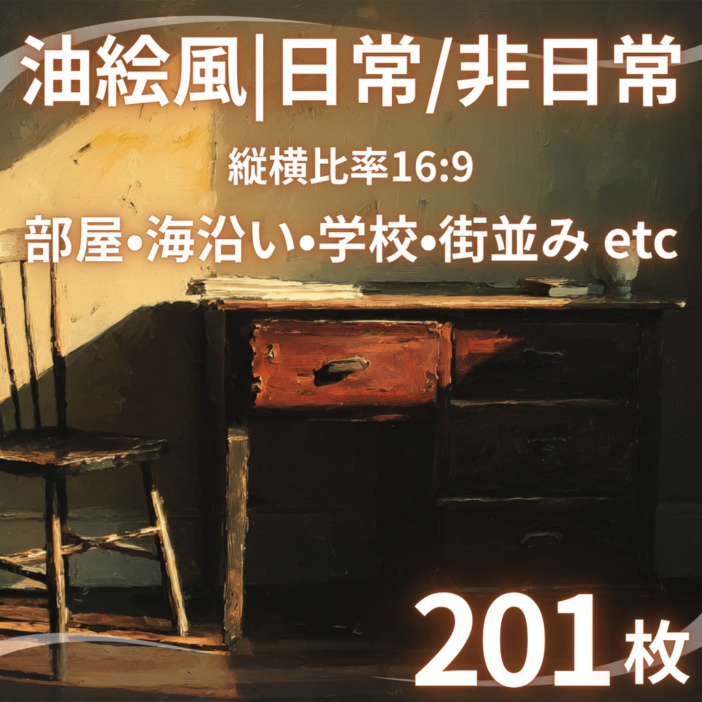【背景素材】 油絵風|日常/非日常 201枚|部屋•風景•中世•街並み•海外etc(TRPG, マダミス, ココフォリア, ゲーム)