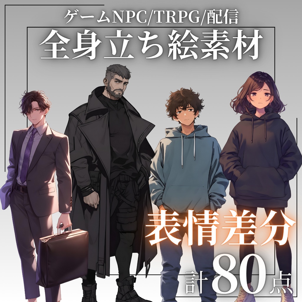 【立ち絵素材】4キャラクター×表情差分20種|80点|TRPG・ゲーム素材・配信素材|男性・女性・殺し屋・サラリーマン