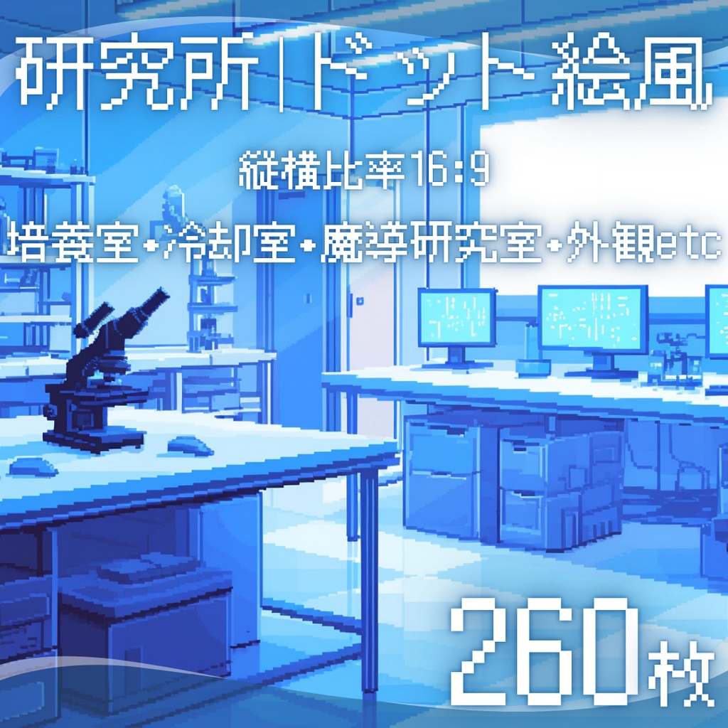 【背景素材】 研究所 ドット絵風 260枚|培養室•冷却室•魔導研究室•廊下•階段•ロビー•休憩室•外観etc(TRPG, マダミス, ココフォリア, ゲーム)