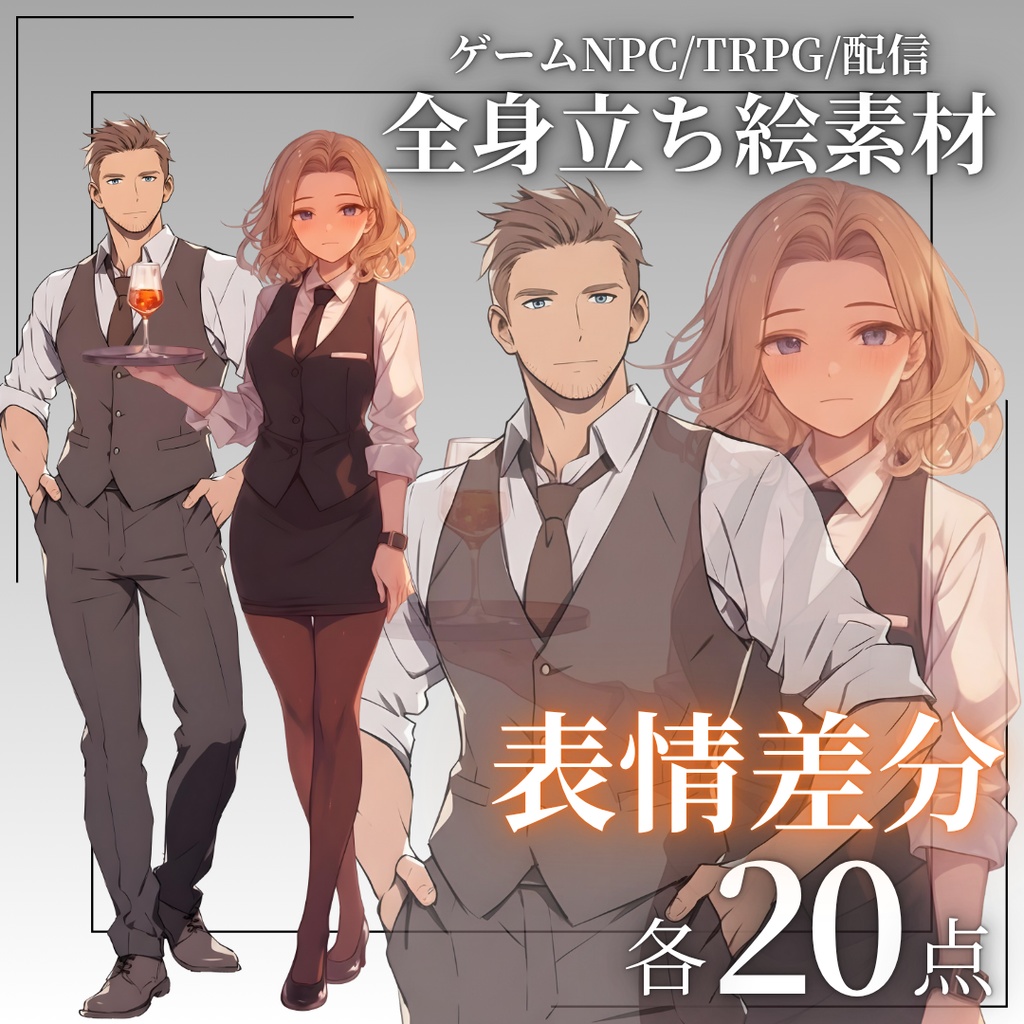 【立ち絵素材】バー店主（男性・女性）表情差分_各20種｜TRPG・ゲーム素材・配信素材