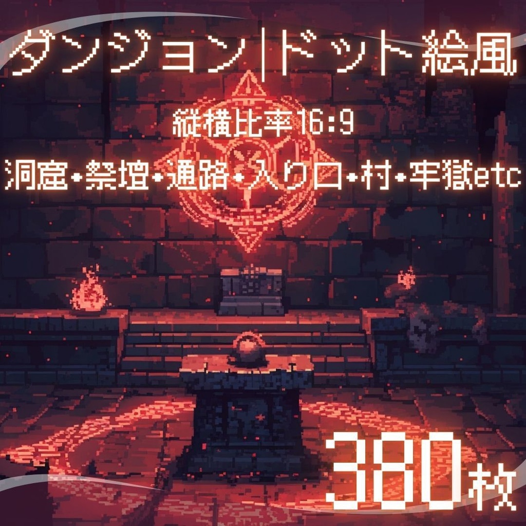 【背景素材】 ダンジョン ドット絵風 380枚｜洞窟•祭壇•通路•入り口•村•牢獄•村•神殿•宝石庫•墓•部屋etc（TRPG, マダミス, ココフォリア, ゲーム）