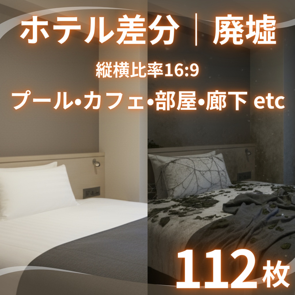 【背景素材】 ホテル差分 廃墟化 112枚｜屋内プール・スイートルーム・カフェ・外観・バー・廊下・ホテル客室etc（TRPG, マダミス, ココフォリア, ゲーム）