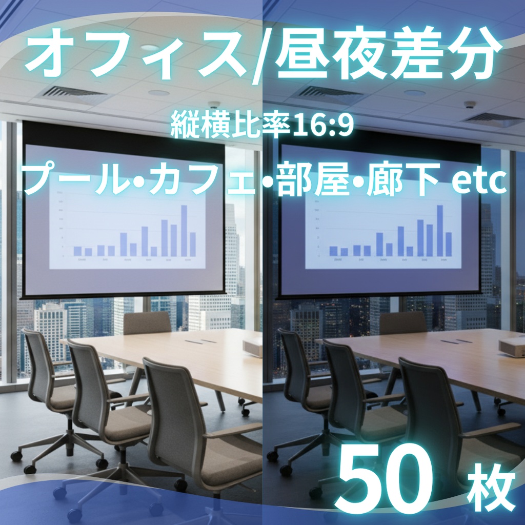 【背景素材】 オフィス/昼夜差分あり 50枚|コピー室・オフィス街・エントランス・資料室・書類保管庫・休憩室・給湯室・搬入口・社長室・窓際etc(TRPG, マダミス, ココフォリア, ゲーム)
