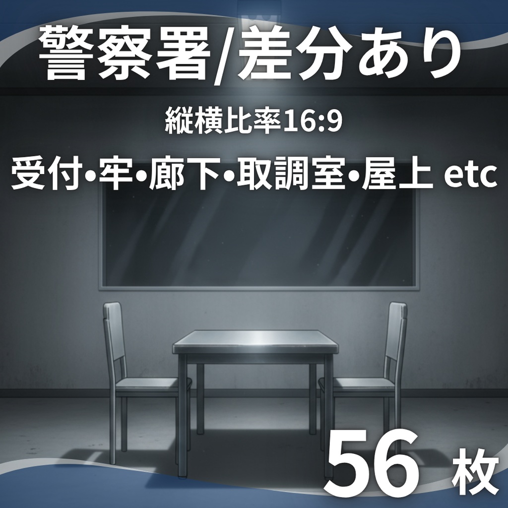 【背景素材】 警察署/差分あり 56枚｜受付・廊下・牢屋・取調室・屋上・外観・パトカー置き場etc（TRPG, マダミス, ココフォリア, ゲーム）