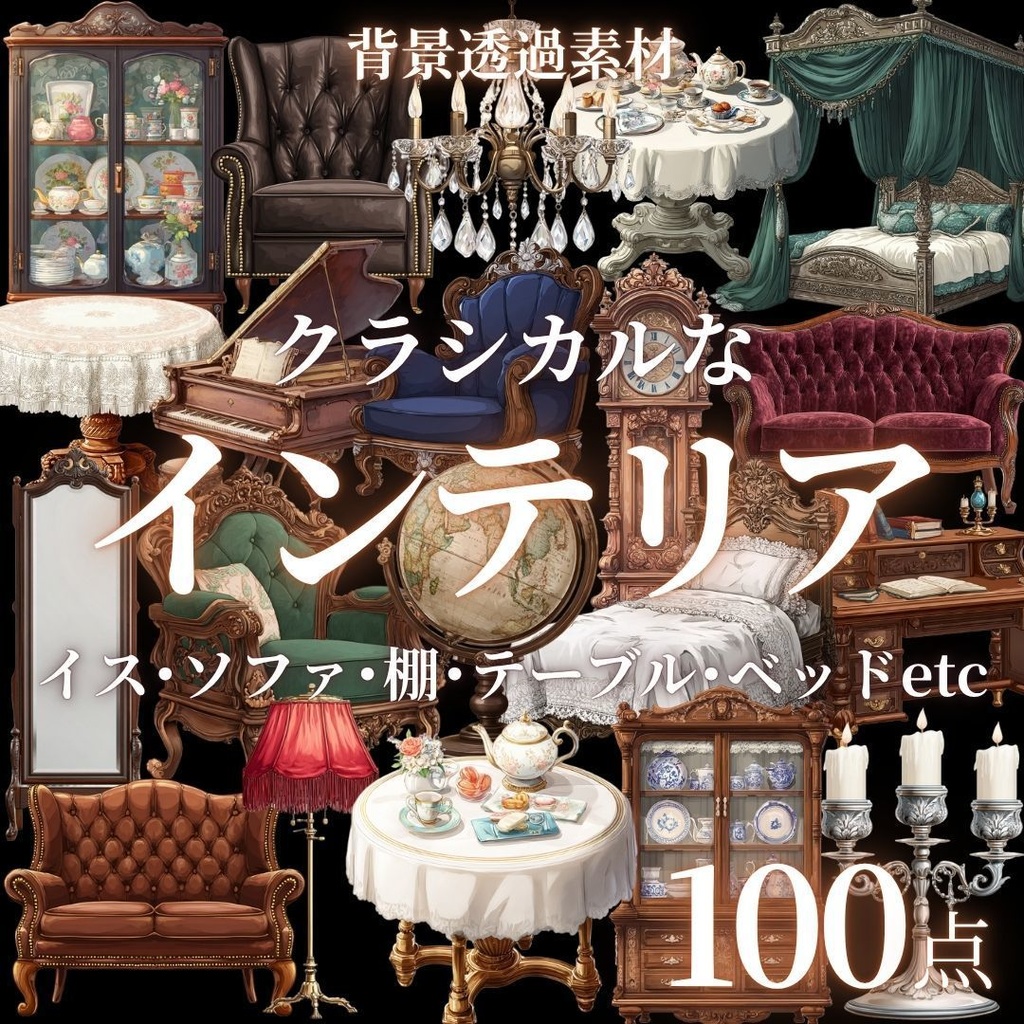 【透過済100点】クラシカルなインテリア[png]｜イス・ソファ・棚・ベッド・鏡・テーブル・ロウソク・ランプ・時計・シャンデリア・デスク・ピアノ・地球儀