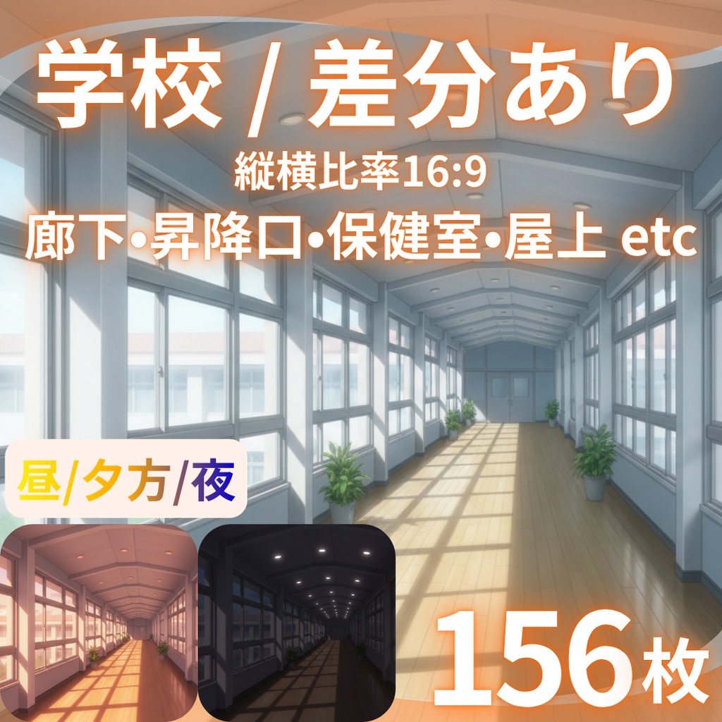 【背景素材】学校|昼/夕方/夜 差分あり 156枚|階段・屋上・教室・渡り廊下・校庭・昇降口・図書室・保健室etc(TRPG, マダミス, ココフォリア, ゲーム)