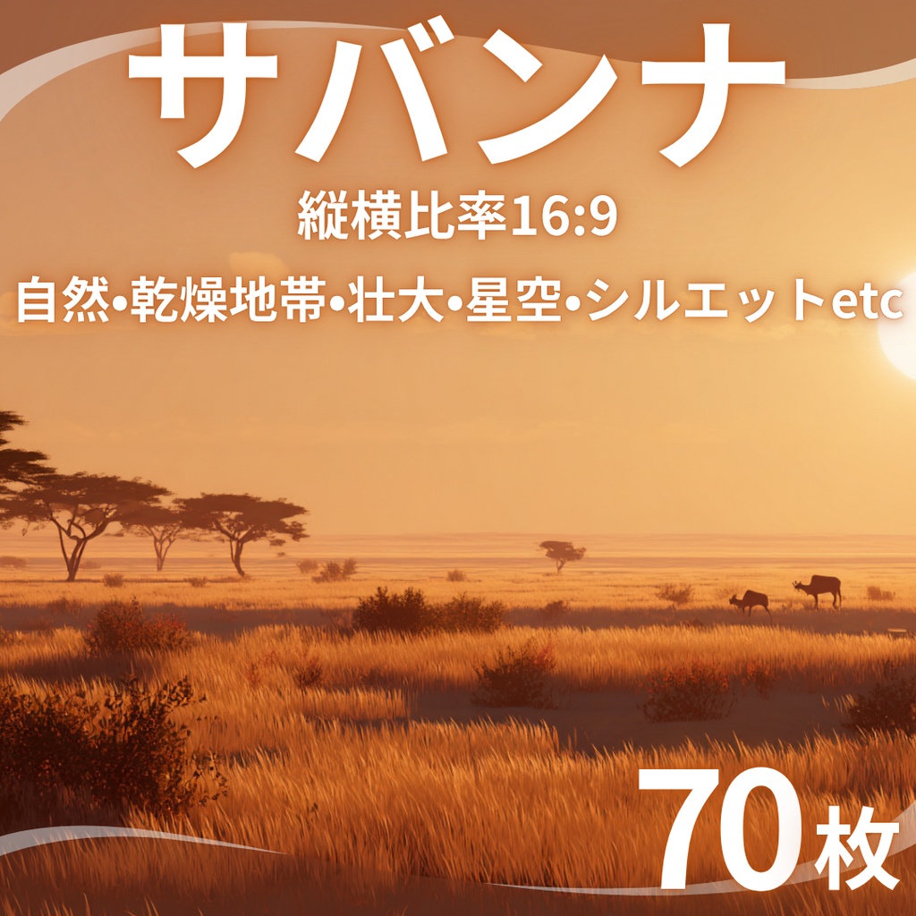 【背景素材】 サバンナ 70枚｜自然•乾燥地帯•壮大•星空•シルエットetc（TRPG, マダミス, ココフォリア, ゲーム）