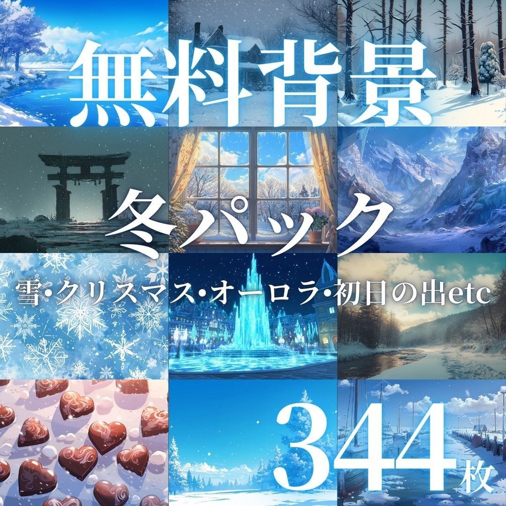 【フリー素材】冬の風景イラスト344枚|TRPG・ブログ・SNSに使える無料背景素材