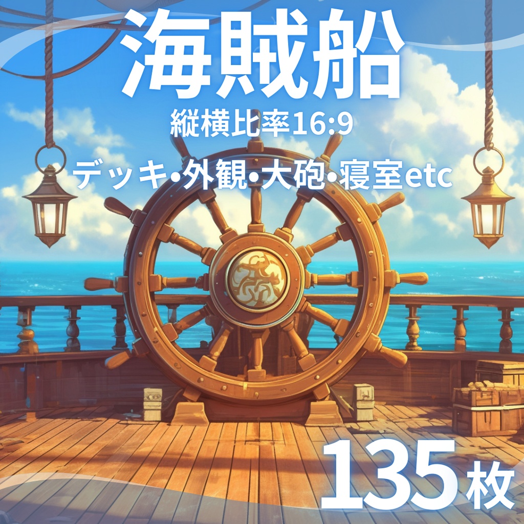 【背景素材】 海賊船 135枚|デッキ•外観•大砲•寝室•通路•武器庫•貨物室etc(TRPG, マダミス, ココフォリア, ゲーム)