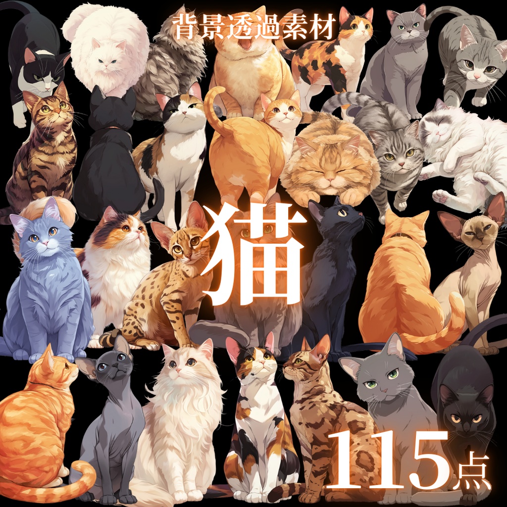 【透過115点】猫イラスト素材 [PNG]｜ファンタジー・TRPG・ゲーム・デザイン用