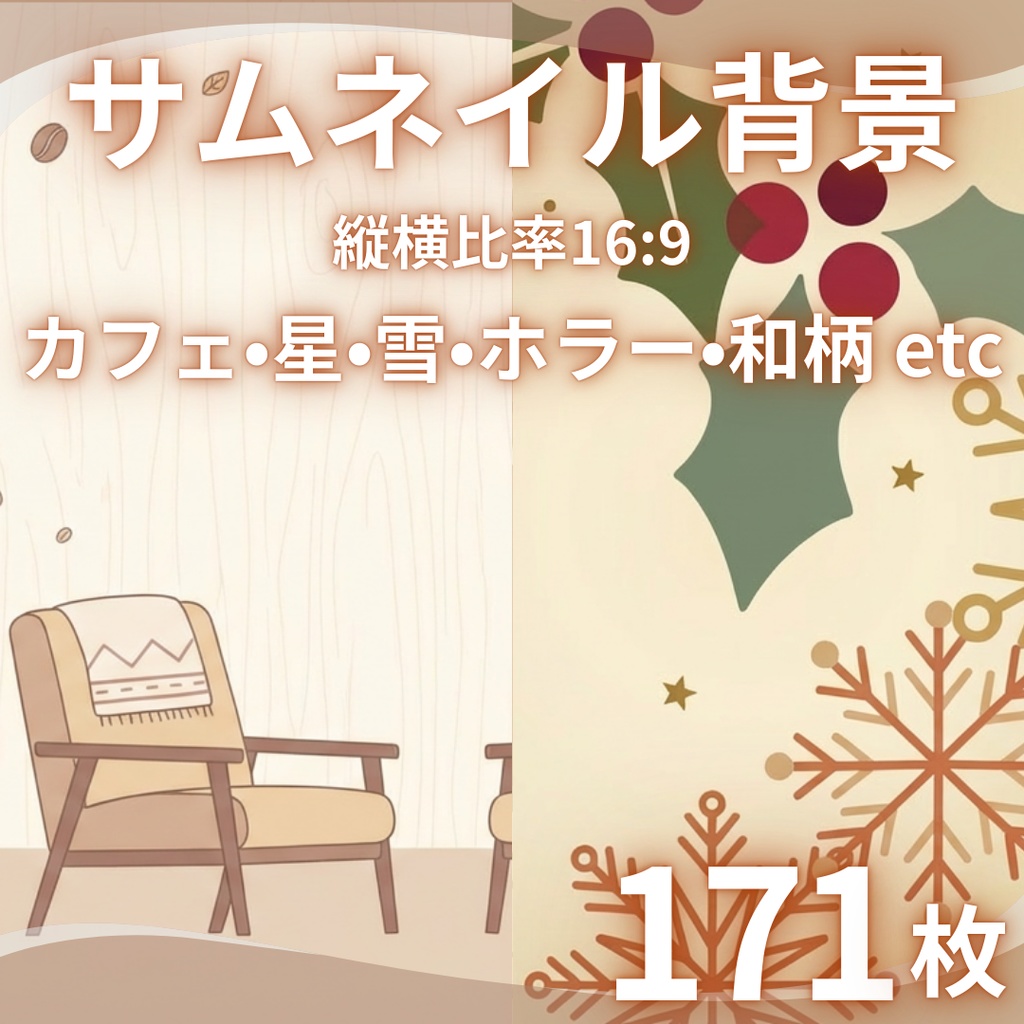 【背景素材】サムネイルに使えそうな背景 171枚|桜・海・ハロウィン・クリスマス・アンティーク・ホラー・カフェ雑談・魔法陣・星空etc(VTuber, TRPG, マダミス, ココフォリア, ゲーム)
