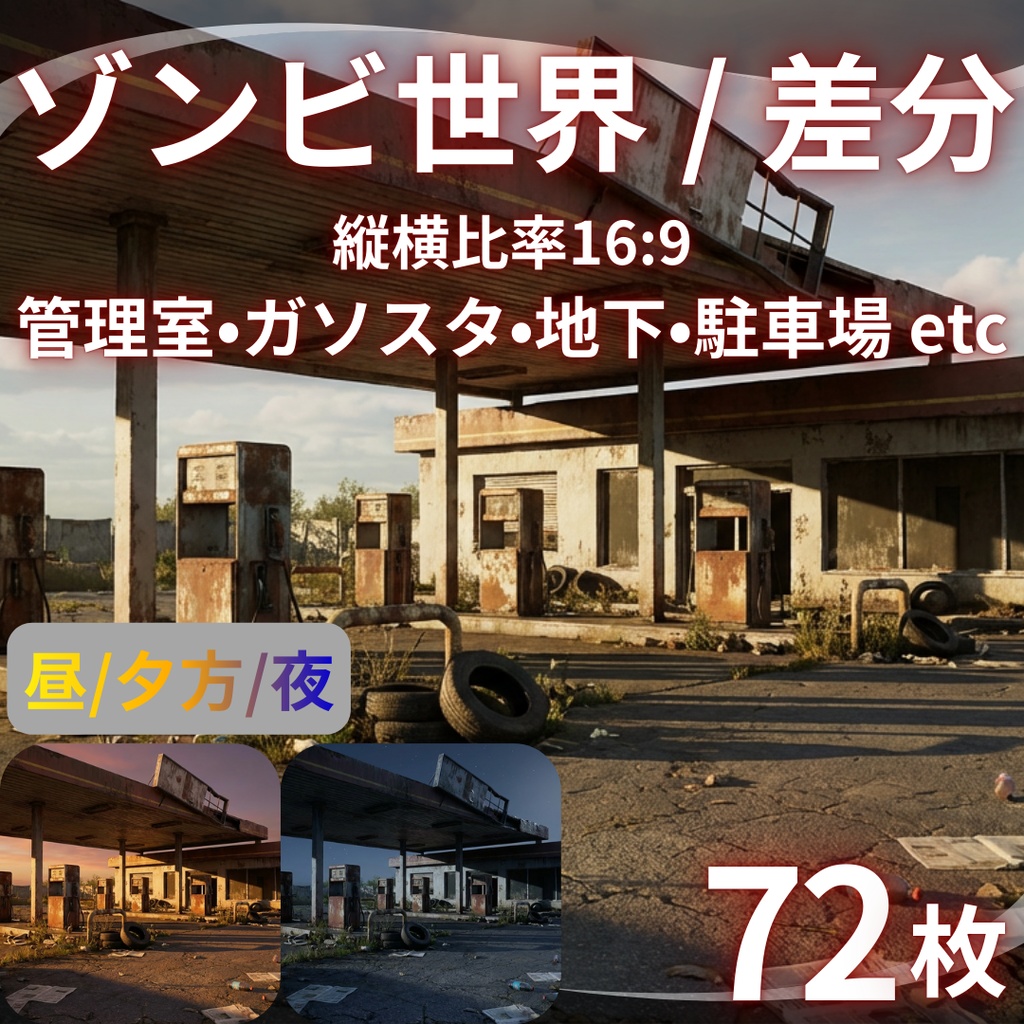 【背景素材】ゾンビ世界 72枚|ガソリンスタンド・地下駐車場・廃オフィス・廃墟ビル・倉庫・工場・コンピュータールームetc(TRPG, マダミス, ココフォリア, ゲーム)
