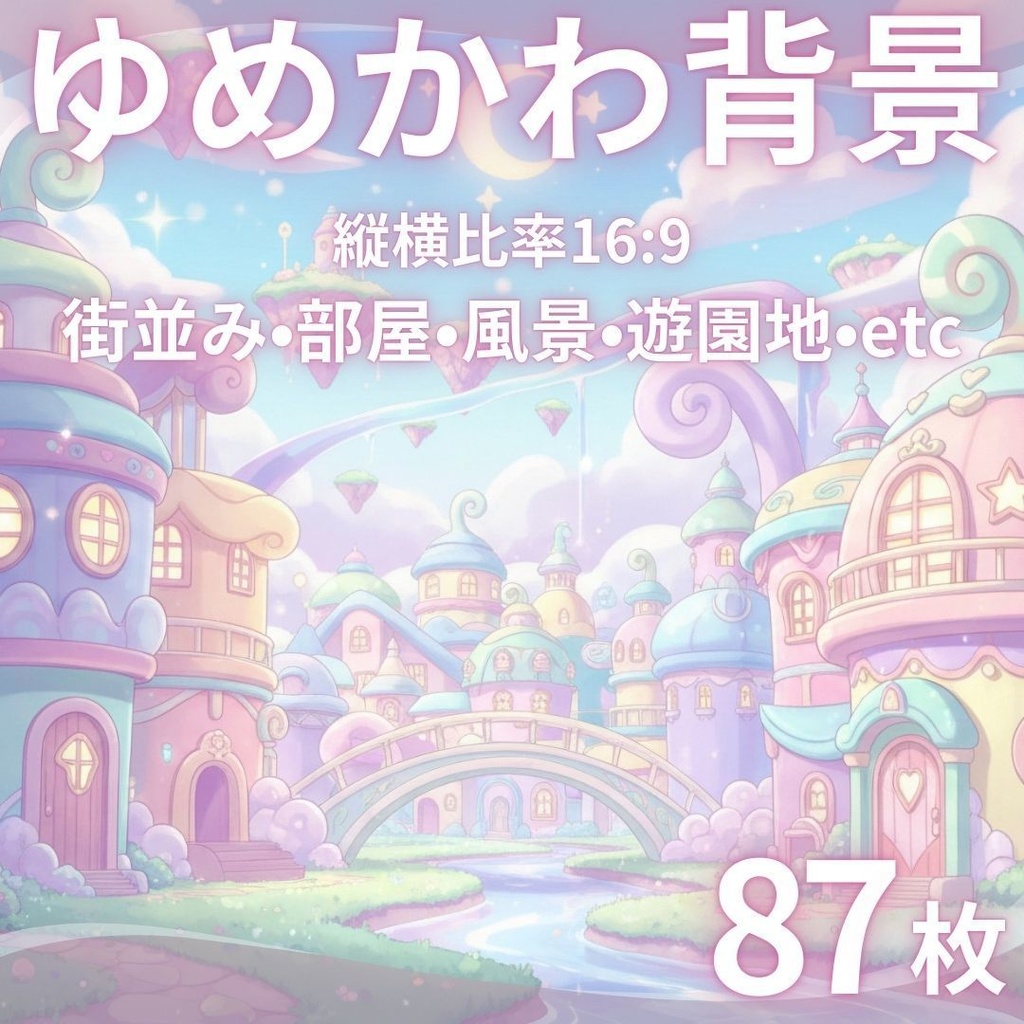 【背景素材】 ゆめかわ背景 87枚｜街並み•自然•風景•遊園地•部屋•通路•ゲート•森（TRPG, マダミス, ココフォリア, ゲーム）