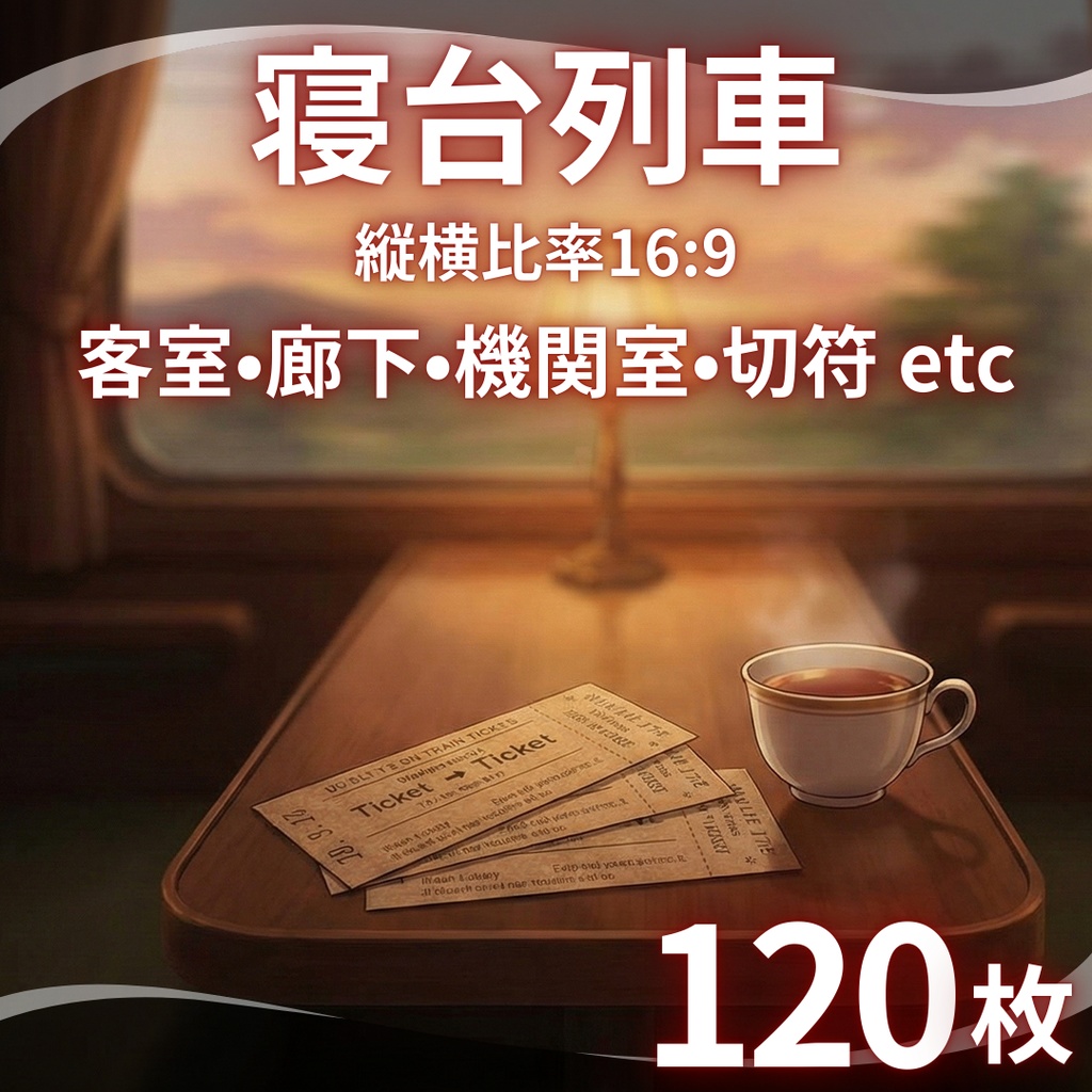 【背景素材】 寝台列車 120枚|客室•廊下•機関室•ベッド•手紙•外観•貨物室etc(TRPG, マダミス, ココフォリア, ゲーム)