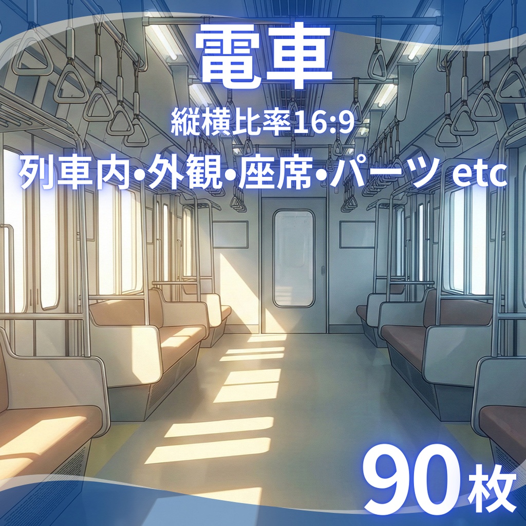【背景素材】 電車 90枚｜列車内・外観・座席・パーツ・屋根上etc（TRPG, マダミス, ココフォリア, ゲーム）