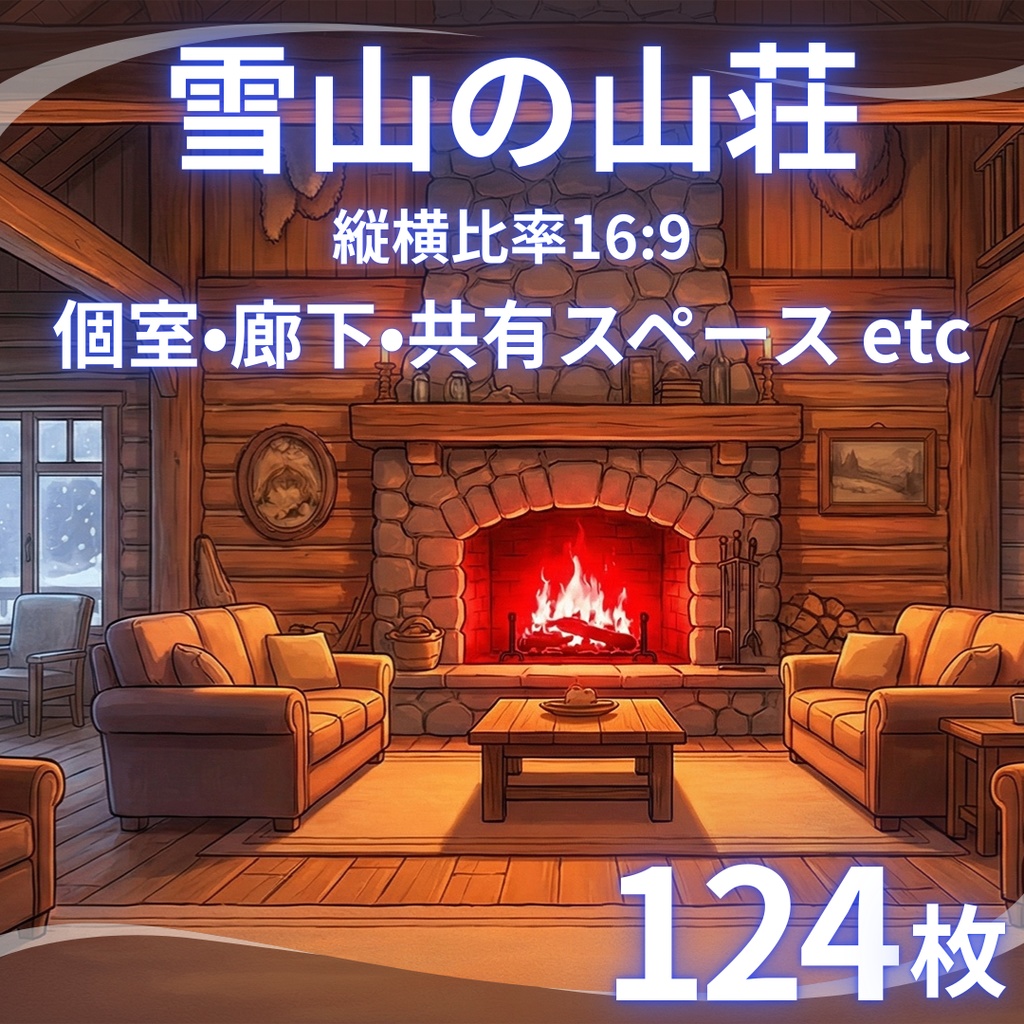 【背景素材】 雪山の山荘 124枚｜個室・廊下・露天風呂・キッチン・ロビー etc（TRPG, マダミス, ココフォリア, ゲーム）