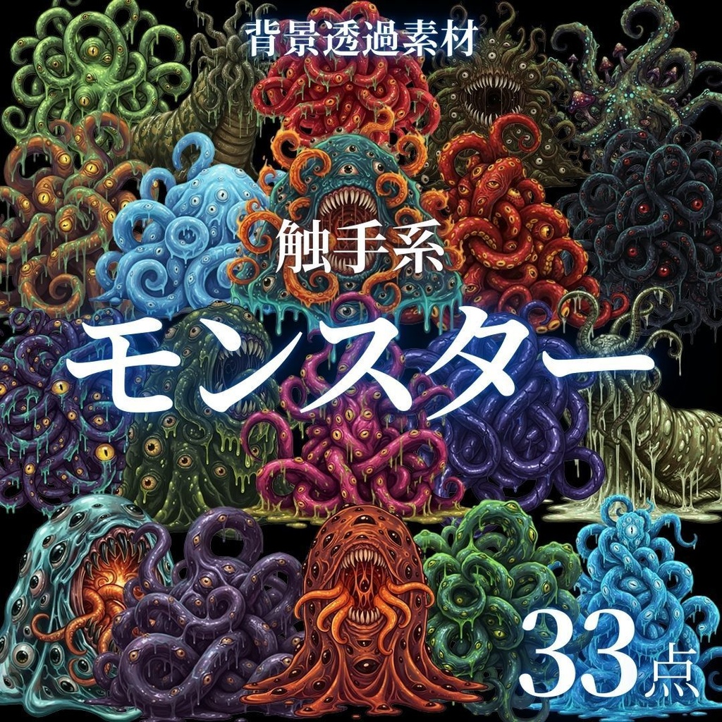 【透過33点】触手系モンスター素材 [PNG]｜ファンタジー・TRPG・ゲーム・デザイン用