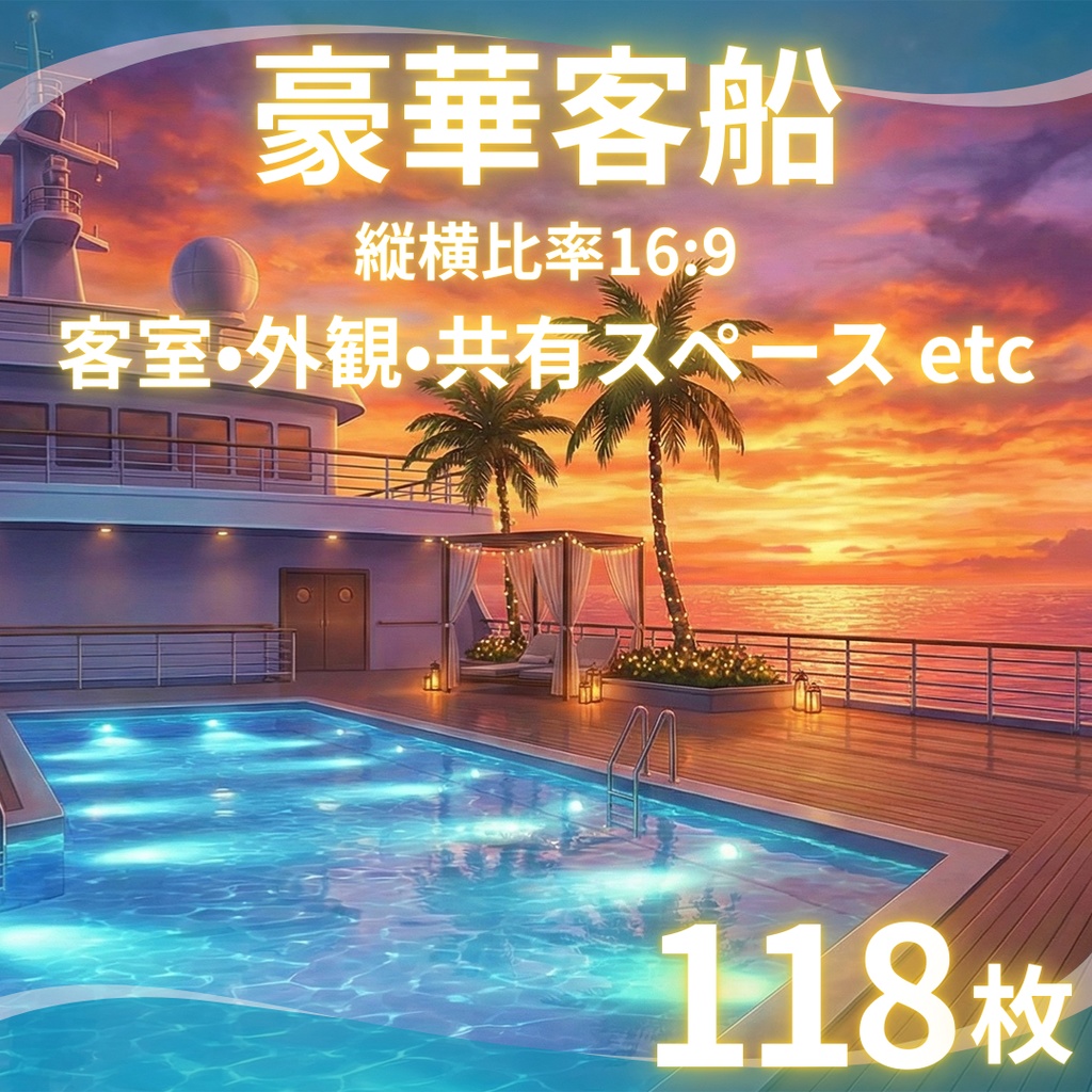 【背景素材】 豪華客船 118枚｜客室・廊下・共有スペース・カジノ・ロビー・プール・バー etc（TRPG, マダミス, ココフォリア, ゲーム）