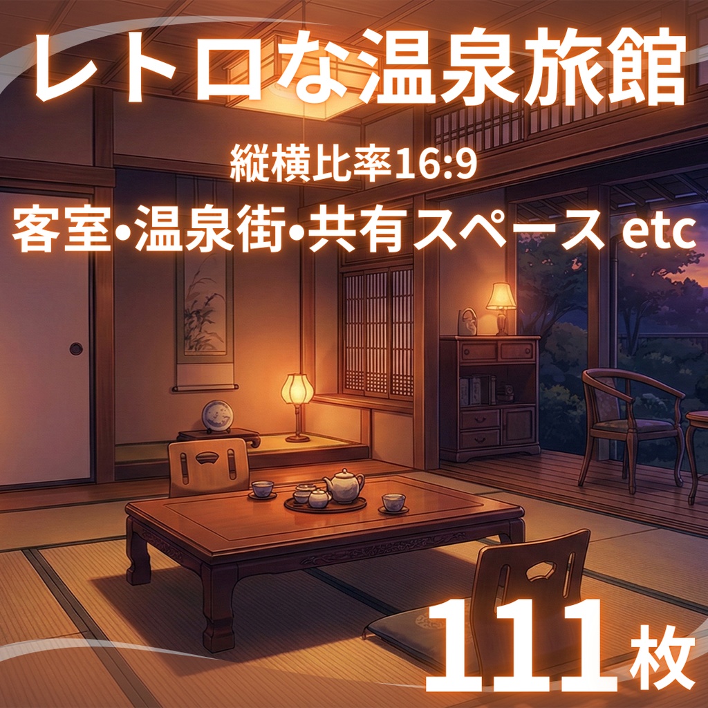 【背景素材】レトロな温泉旅館 111枚|客室・廊下・共有スペース・娯楽遊戯エリア・温泉街・周辺環境 etc(TRPG, マダミス, ココフォリア, ゲーム)