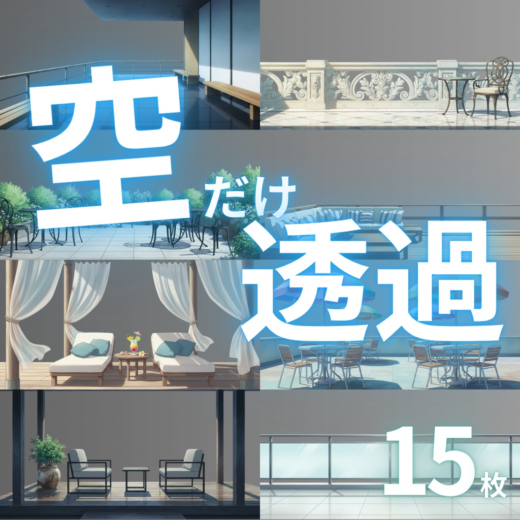 【透過素材】空だけ透過した背景15枚|配信背景・VTuber・Lo-fi・テラス・バルコニー・Relax