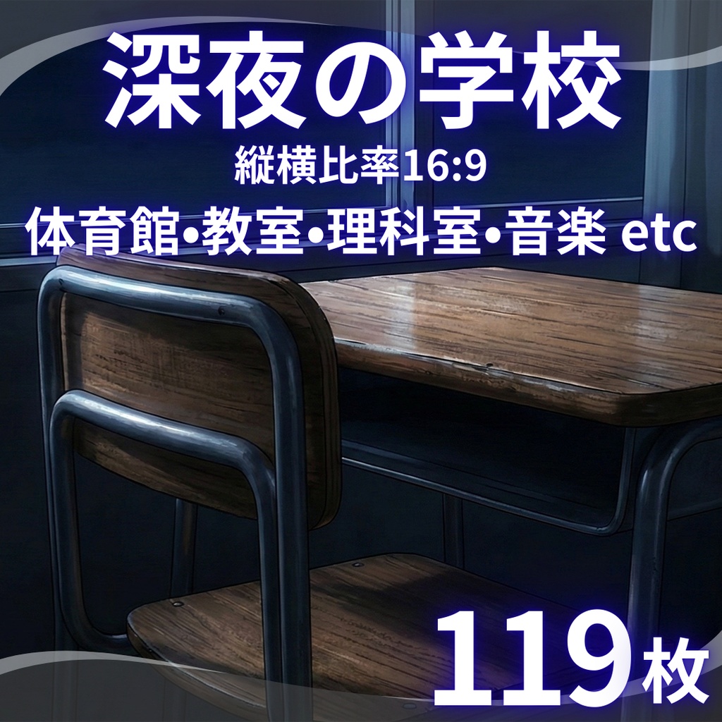 【背景素材】 深夜の学校 119枚｜体育館・教室・教員室・廊下・理科室・美術室・音楽室・トイレetc（TRPG, マダミス, ココフォリア, ゲーム）