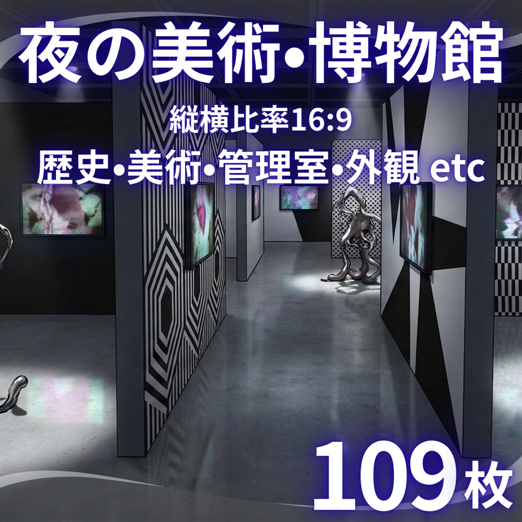 【背景素材】 夜の美術館・博物館 109枚｜展示エリア・洋・美術・歴史・自然科学・カフェ・事件・異変・屋上etc（TRPG, マダミス, ココフォリア, ゲーム）