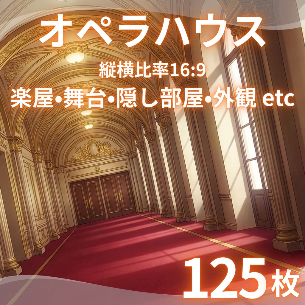【背景素材】 大劇場・オペラハウス 125枚｜大ホール・外観・稽古場・事件・運営・裏側エリアetc（TRPG, マダミス, ココフォリア, ゲーム）
