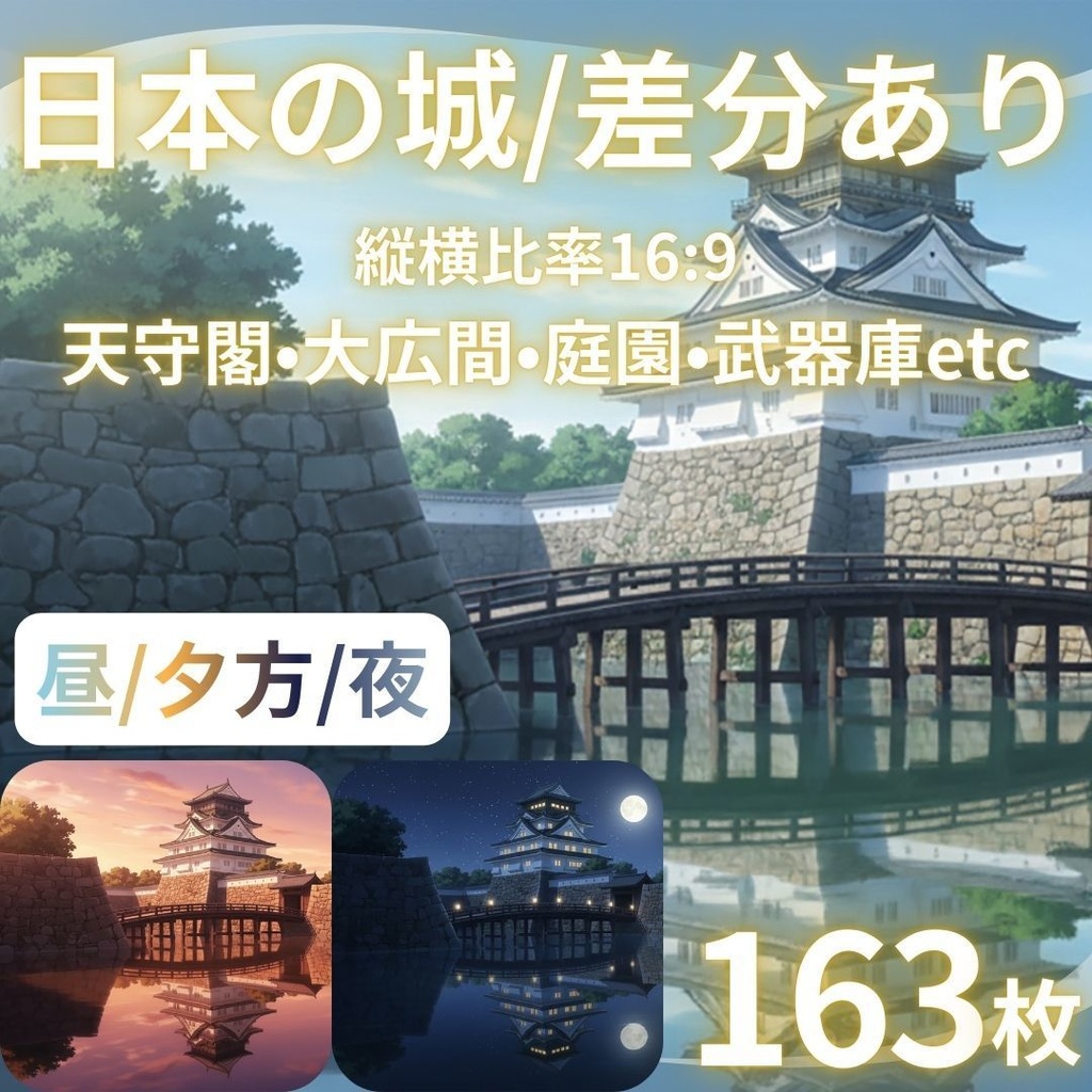 【TRPG背景素材】日本の城 163枚|天守閣•大広間•庭園•武器庫•階段•古井戸•米蔵•隠し部屋•台所etc