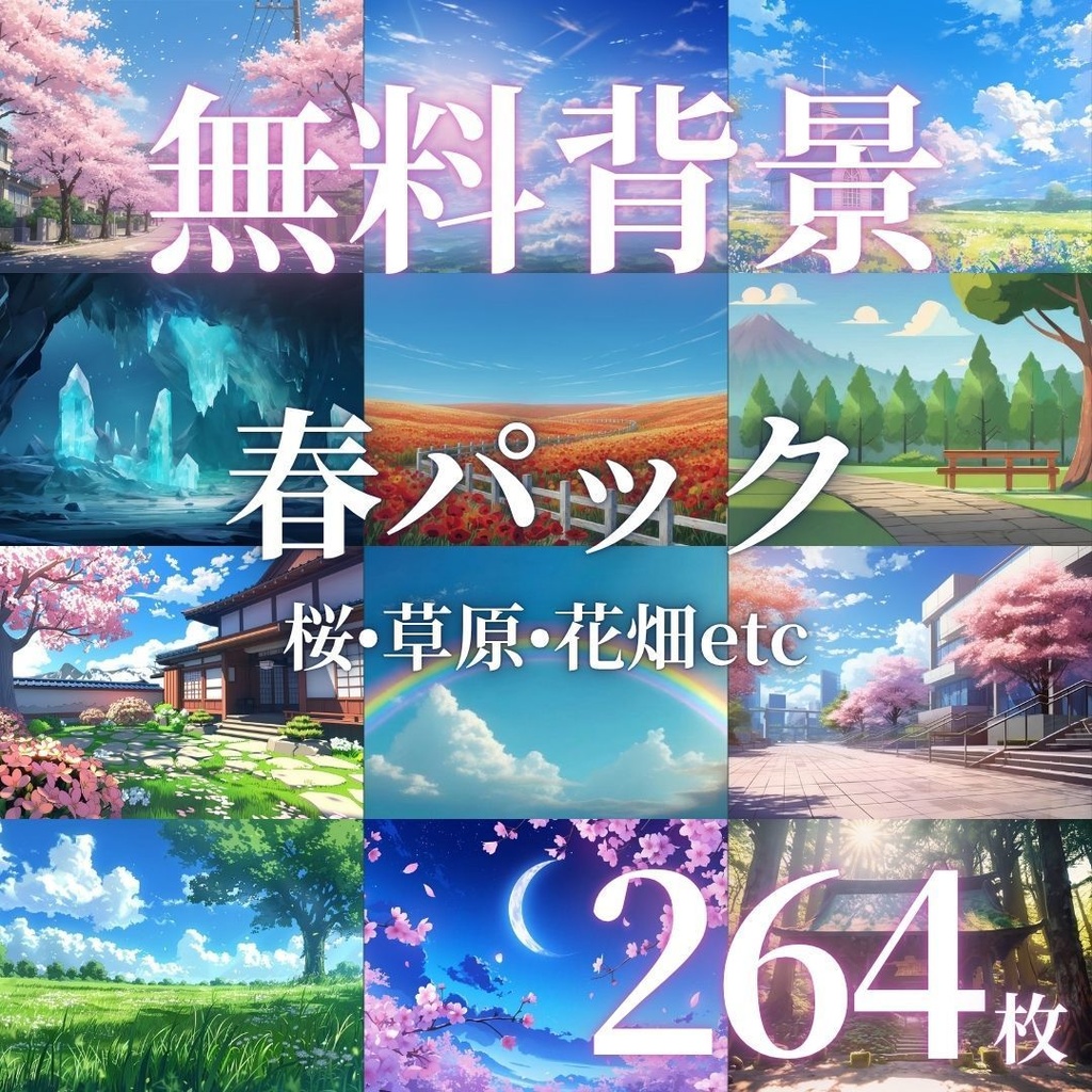【フリー素材】春の風景イラスト264枚|TRPG・ブログ・SNSに使える無料背景素材