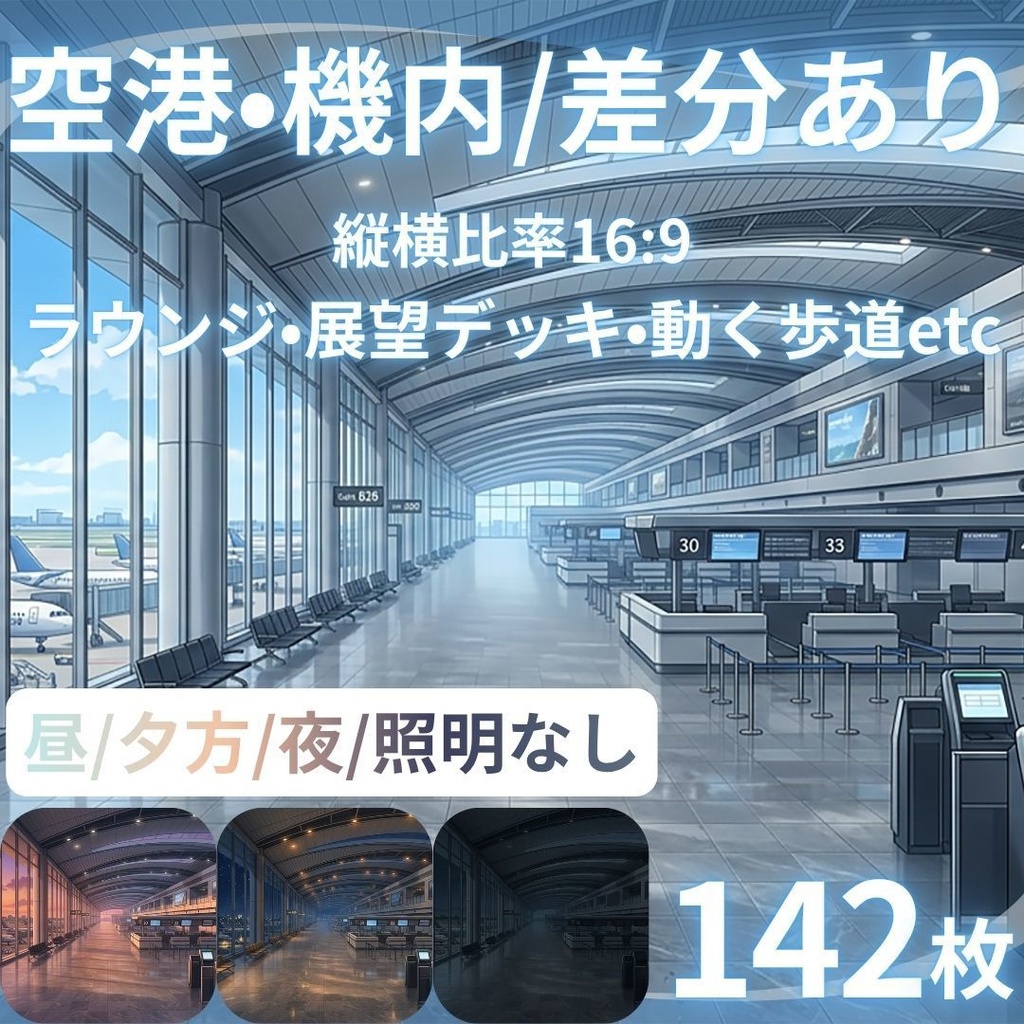 【TRPG背景素材】空港•機内/差分あり 142枚｜ラウンジ•展望デッキ•動く歩道•チェックインカウンター•コックピット•ショップエリア•バス•タクシー乗り場•ATM•手荷物受取所etc