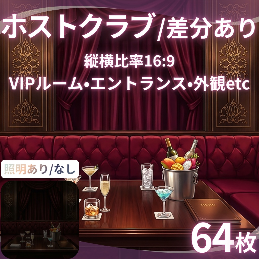 【背景素材】 ホストクラブ 差分あり 64枚|VIPルーム•エントランス•外観etc(TRPG, マダミス, ココフォリア, ゲーム)